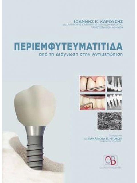 ΠΕΡΙΕΜΦΥΤΕΥΜΑΤΙΤΙΔΑ ΑΠΟ ΤΗ ΔΙΑΓΝΩΣΗ ΣΤΗΝ ΑΝΤΙΜΕΤΩΠΙΣΗ