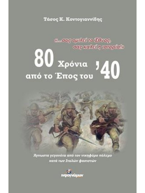80 ΧΡΟΝΙΑ ΑΠΟ ΤΟ ΕΠΟΣ ΤΟΥ ’40