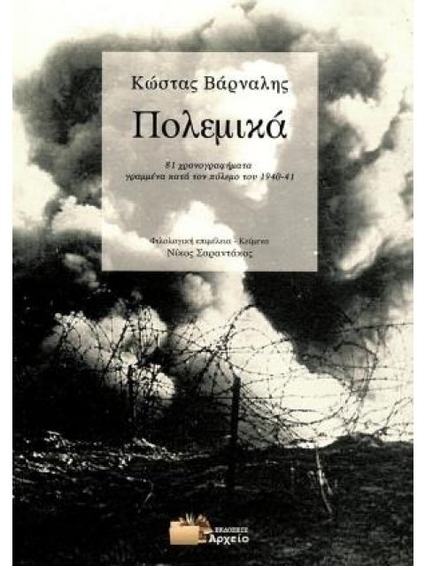 ΠΟΛΕΜΙΚΑ 81 ΧΡΟΝΟΓΡΑΦΗΜΑΤΑ ΓΡΑΜΜΕΝΑ ΚΑΤΑ ΤΟΝ ΠΟΛΕΜΟ ΤΟΥ 1940-1941
