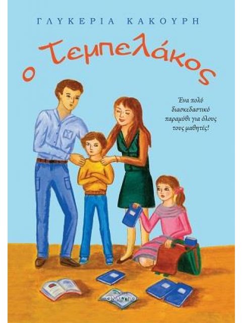 Ο ΤΕΜΠΕΛΑΚΟΣ ΕΝΑ ΠΟΛΥ ΔΙΑΣΚΕΔΑΣΤΙΚΟ ΠΑΡΑΜΥΘΙ ΓΙΑ ΟΛΟΥΣ ΤΟΥΣ ΜΑΘΗΤΕΣ!