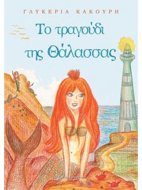 ΤΟ ΤΡΑΓΟΥΔΙ ΤΗΣ ΘΑΛΑΣΣΑΣ