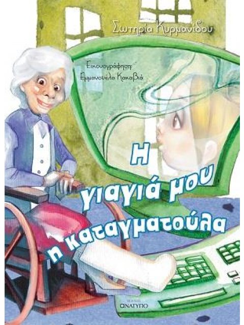 Η ΓΙΑΓΙΑ ΜΟΥ Η ΚΑΤΑΓΜΑΤΟΥΛΑ