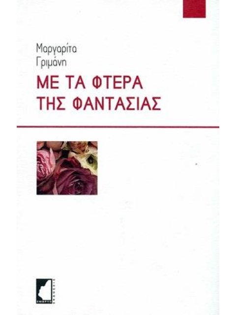 ΜΕ ΤΑ ΦΤΕΡΑ ΤΗΣ ΦΑΝΤΑΣΙΑΣ ΠΟΙΗΤΙΚΕΣ ΣΚΕΨΕΙΣ