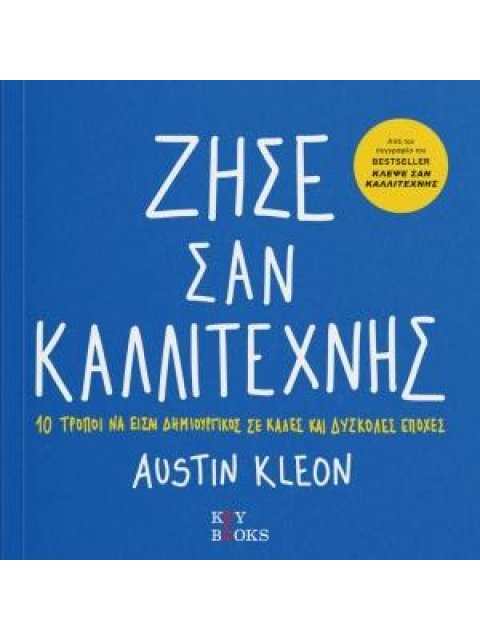 ΖΗΣΕ ΣΑΝ ΚΑΛΛΙΤΕΧΝΗΣ 10 ΤΡΟΠΟΙ ΝΑ ΕΙΣΑΙ ΔΗΜΙΟΥΡΓΙΚΟΣ ΣΕ ΚΑΛΕΣ ΚΑΙ ΔΥΣΚΟΛΕΣ ΕΠΟΧΕΣ