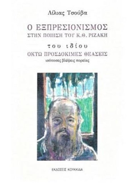 Ο ΕΞΠΡΕΣΙΟΝΙΣΜΟΣ ΣΤΗΝ ΠΟΙΗΣΗ ΤΟΥ Κ. Θ. ΡΙΖΑΚΗ ΟΚΤΩ ΠΡΟΣΔΟΚΙΜΕΣ ΘΕΑΣΕΙΣ