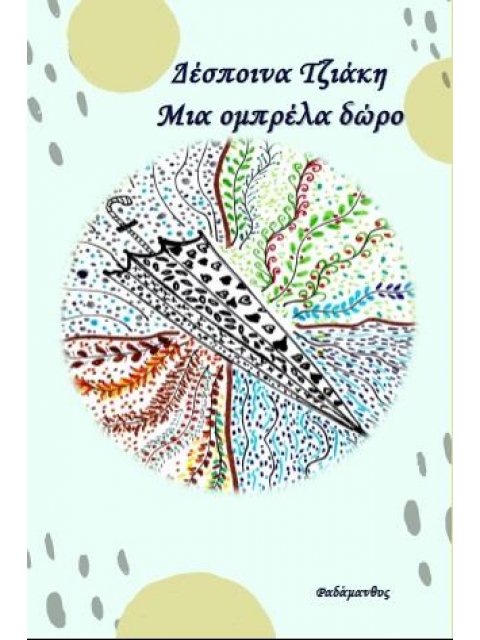 ΜΙΑ ΟΜΠΡΕΛΑ ΔΩΡΟ