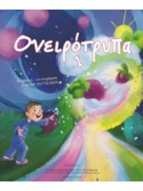 ΟΝΕΙΡΟΤΡΥΠΑ 1