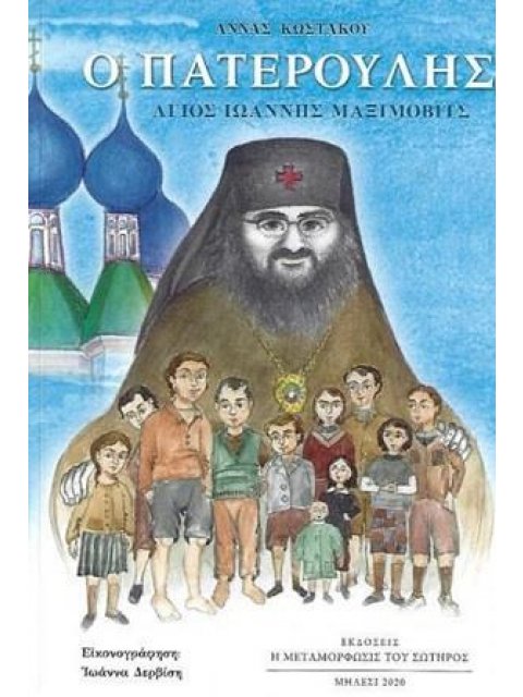 Ο ΠΑΤΕΡΟΥΛΗΣ ΑΓΙΟΣ ΙΩΑΝΝΗΣ ΜΑΞΙΜΟΒΙΤΣ