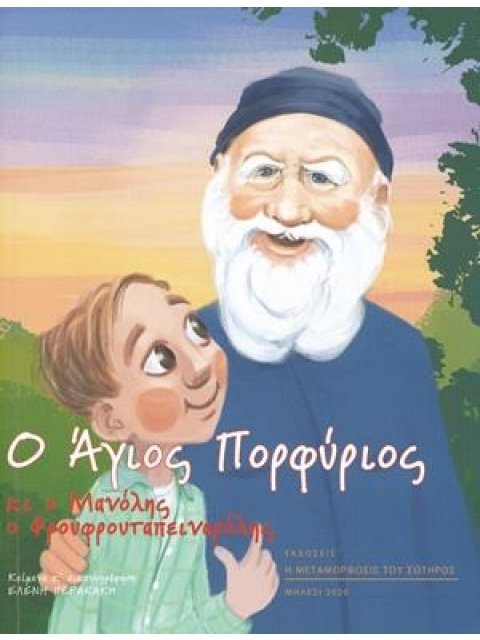 Ο ΑΓΙΟΣ ΠΟΡΦΥΡΙΟΣ ΚΙ Ο ΜΑΝΟΛΗΣ Ο ΦΡΟΥΦΡΟΥΤΑΠΕΙΝΑΡΟΛΗΣ