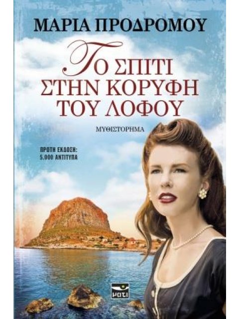 ΤΟ ΣΠΙΤΙ ΣΤΗΝ ΚΟΡΥΦΗ ΤΟΥ ΛΟΦΟΥ