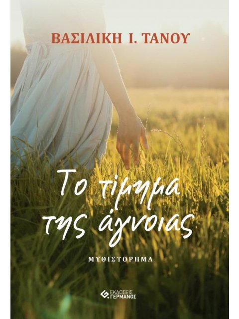 ΤΙ ΤΙΜΗΜΑ ΤΗΣ ΑΓΝΟΙΑΣ