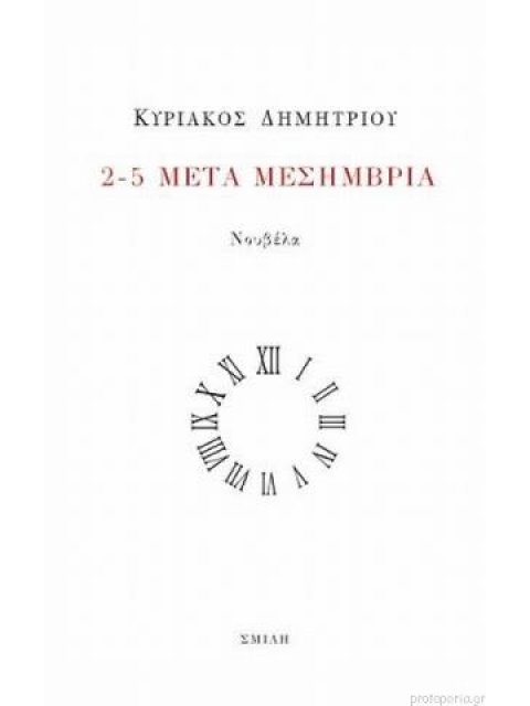 2-5 ΜΕΤΑ ΜΕΣΗΜΒΡΙΑ