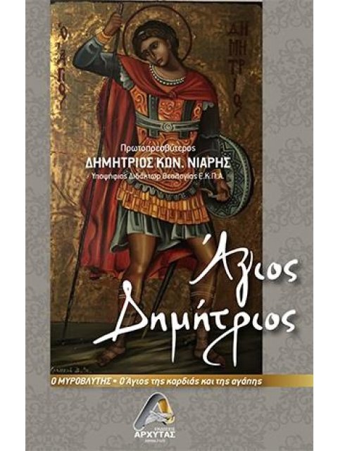 ΑΓΙΟΣ ΔΗΜΗΤΡΙΟΣ Ο ΜΥΡΟΒΛΥΤΗΣ Ο ΑΓΙΟΣ ΤΗΣ ΚΑΡΔΙΑΣ ΚΑΙ ΤΗΣ ΑΓΑΠΗΣ