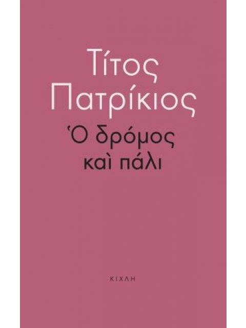 Ο ΔΡΟΜΟΣ ΚΑΙ ΠΑΛΙ