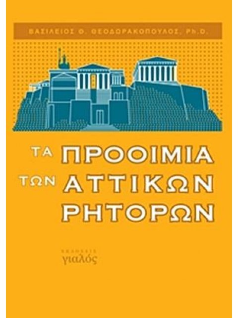 ΤΑ ΠΡΟΟΙΜΙΑ ΤΩΝ ΑΤΤΙΚΩΝ ΡΗΤΟΡΩΝ