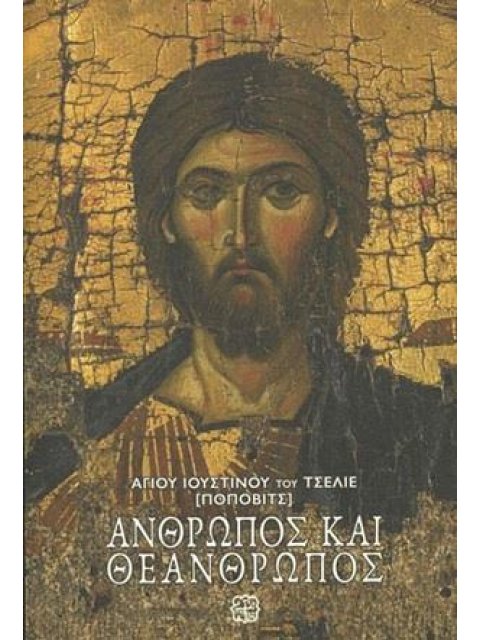 ΑΝΘΡΩΠΟΣ ΚΑΙ ΘΕΑΝΘΡΩΠΟΣ ΜΕΛΕΤΗΜΑΤΑ ΟΡΘΟΔΟΞΟΥ ΘΕΟΛΟΓΙΑΣ