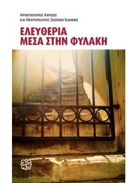 ΕΛΕΥΘΕΡΙΑ ΜΕΣΑ ΣΤΗΝ ΦΥΛΑΚΗ