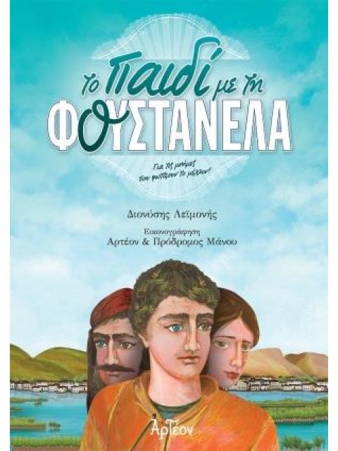 ΤΟ ΠΑΙΔΙ ΜΕ ΤΗ ΦΟΥΣΤΑΝΕΛΑ ΓΙΑ ΤΙΣ ΜΝΗΜΕΣ ΠΟΥ ΦΩΤΙΖΟΥΝ ΤΟ ΜΕΛΛΟΝ!