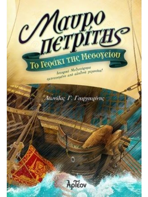 ΜΑΥΡΟΠΕΤΡΙΤΗΣ: ΤΟ ΓΕΡΑΚΙ ΤΗΣ ΜΕΣΟΓΕΙΟΥ