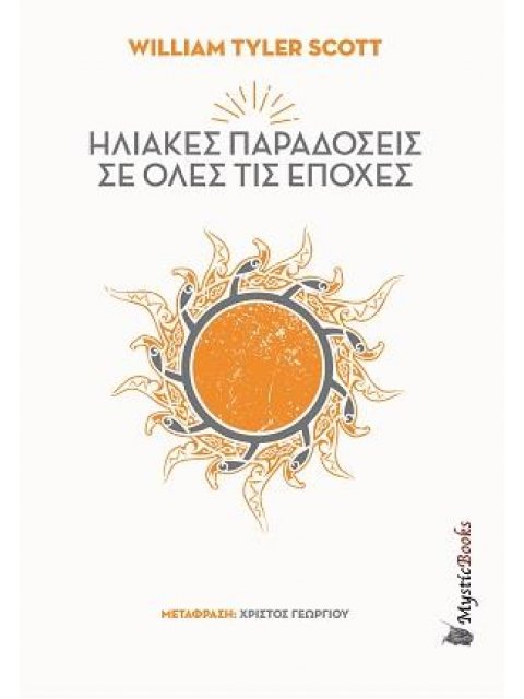 ΗΛΙΑΚΕΣ ΠΑΡΑΔΟΣΕΙΣ ΣΕ ΟΛΕΣ ΤΙΣ ΕΠΟΧΕΣ