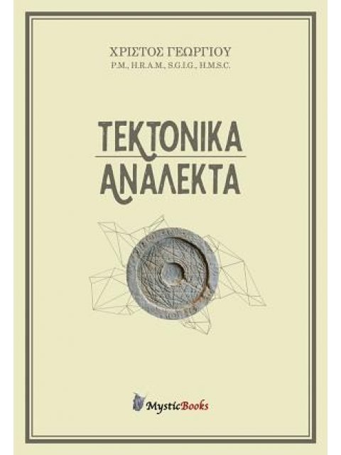 ΤΕΚΤΟΝΙΚΑ ΑΝΑΛΕΚΤΑ