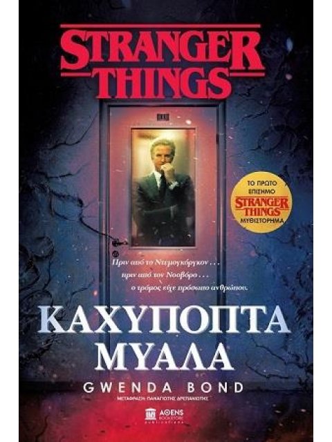 STRANGER THINGS ΚΑΧΥΠΟΠΤΑ ΜΥΑΛΑ