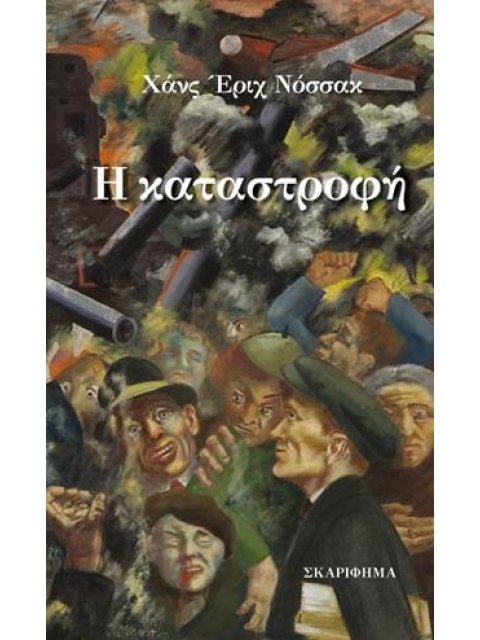 Η ΚΑΤΑΣΤΡΟΦΗ