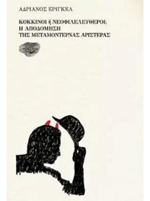 ΚΟΚΚΙΝΟΙ 'Η ΝΕΟΦΙΛΕΛΕΥΘΕΡΟΙ; Η ΑΠΟΔΟΜΗΣΗ ΤΗΣ ΜΕΤΑΜΟΝΤΕΡΝΑΣ ΑΡΙΣΤΕΡΑΣ