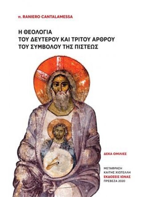 Η ΘΕΟΛΟΓΙΑ ΤΟΥ ΔΕΥΤΕΡΟΥ ΚΑΙ ΤΡΙΤΟΥ ΑΡΘΡΟΥ ΤΟΥ ΣΥΜΒΟΛΟΥ ΤΗΣ ΠΙΣΤΕΩΣ ΔΕΚΑ ΟΜΙΛΙΕΣ