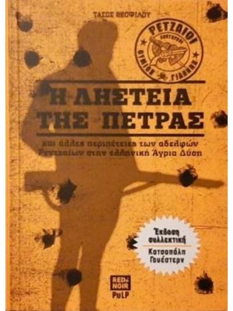 Η ΛΗΣΤΕΙΑ ΤΗΣ ΠΕΤΡΑΣ