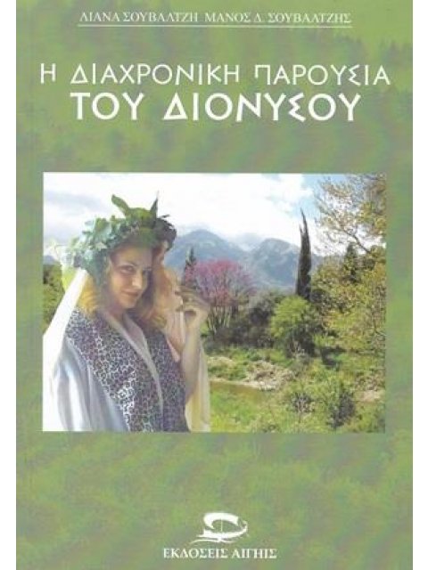 Η ΔΙΑΧΡΟΝΙΚΗ ΠΑΡΟΥΣΙΑ ΤΟΥ ΔΙΟΝΥΣΟΥ