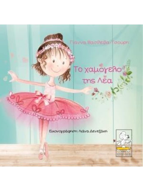 ΤΟ ΧΑΜΟΓΕΛΟ ΤΗΣ ΛΕΑ