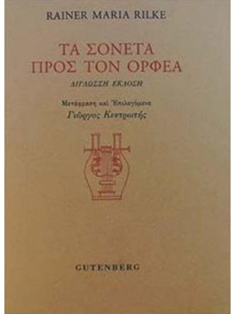 ΤΑ ΣΟΝΕΤΑ ΠΡΟΣ ΤΟΝ ΟΡΦΕΑ