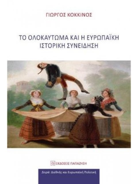 ΤΟ ΟΛΟΚΑΥΤΩΜΑ ΚΑΙ Η ΕΥΡΩΠΑΙΚΗ ΙΣΤΟΡΙΚΗ ΣΥΝΕΙΔΗΣΗ