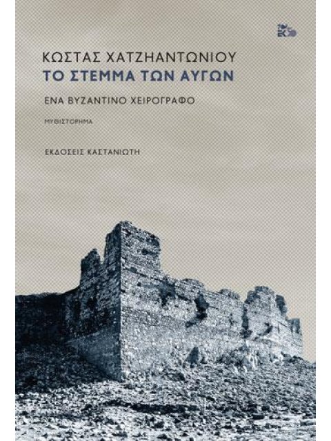 ΤΟ ΣΤΕΜΜΑ ΤΩΝ ΑΥΓΩΝ- ΕΝΑ ΒΥΖΑΝΤΙΝΟ ΧΕΙΡΟΓΡΑΦΟ