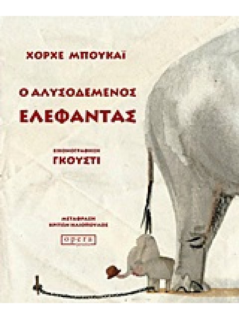 Ο ΑΛΥΣΟΔΕΜΕΝΟΣ ΕΛΕΦΑΝΤΑΣ ΕΝΑ ΠΑΡΑΔΟΣΙΑΚΟ ΠΑΡΑΜΥΘΙ ΟΠΩΣ ΤΟ ΑΦΗΓΕΙΤΑΙ Ο ΧΟΡΧΕ ΜΠΟΥΚΑΙ ΚΑΙ ΤΟ ΕΙΚΟΝΟΓΡΑ