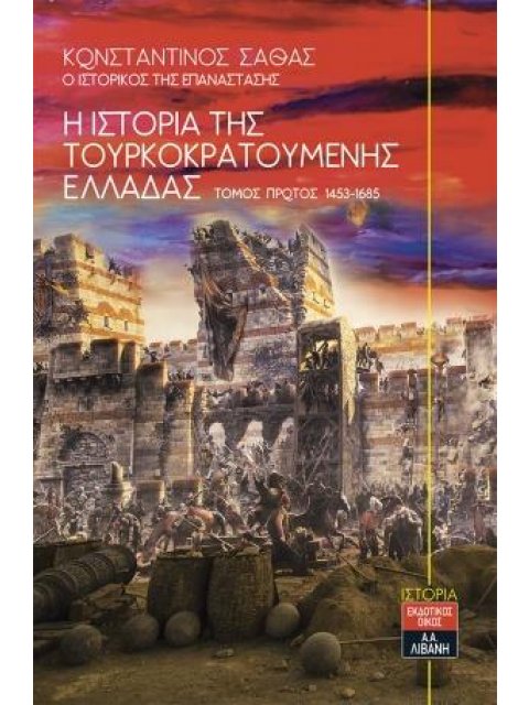 Η ΙΣΤΟΡΙΑ ΤΗΣ ΤΟΥΡΚΟΚΡΑΤΟΥΜΕΝΗΣ ΕΛΛΑΔΑΣ ΤΟΜΟΣ Α' 1453-1685