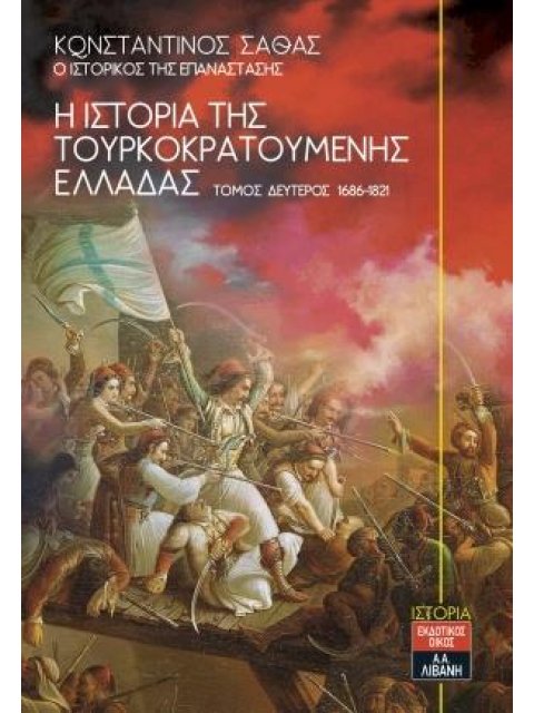 Η ΙΣΤΟΡΙΑ ΤΗΣ ΤΟΥΡΚΟΚΡΑΤΟΥΜΕΝΗΣ ΕΛΛΑΔΑΣ ΤΟΜΟΣ Β' 1686-1821