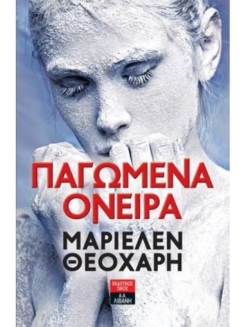 ΠΑΓΩΜΕΝΑ ΟΝΕΙΡΑ
