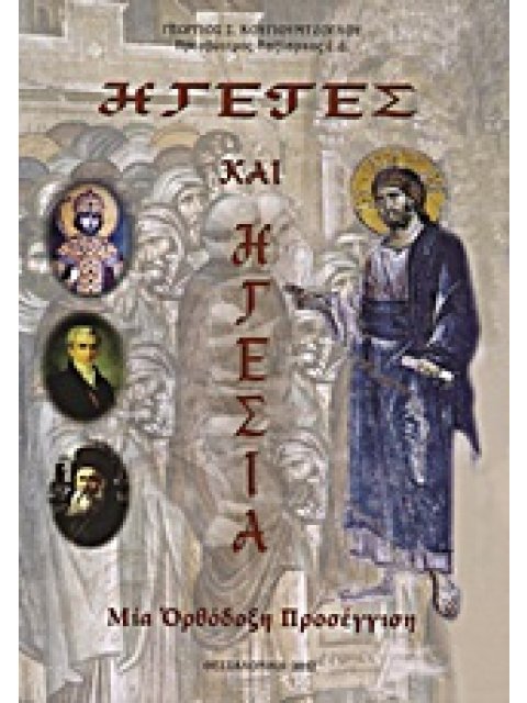 ΗΓΕΤΕΣ ΚΑΙ ΗΓΕΣΙΑ ΜΙΑ ΟΡΘΟΔΟΞΗ ΠΡΟΣΕΓΓΙΣΗ