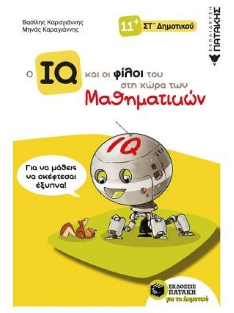 Ο IQ ΚΑΙ ΟΙ ΦΙΛΟΙ ΤΟΥ ΣΤΗ ΧΩΡΑ ΤΩΝ ΜΑΘΗΜΑΤΙΚΩΝ - ΣΤ΄ ΔΗΜΟΤΙΚΟΥ