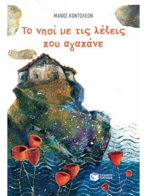 ΤΟ ΝΗΣΙ ΜΕ ΤΙΣ ΛΕΞΕΙΣ ΠΟΥ ΑΓΑΠΑΝΕ