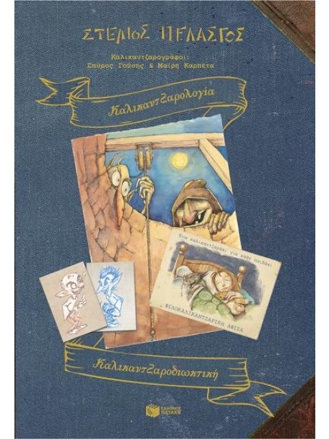 ΚΑΛΙΚΑΝΤΖΑΡΟΛΟΓΙΑ - ΚΑΛΙΚΑΝΤΖΑΡΟΔΙΩΚΤΙΚΗ