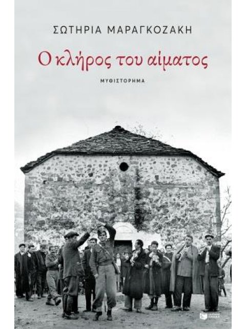 Ο ΚΛΗΡΟΣ ΤΟΥ ΑΙΜΑΤΟΣ