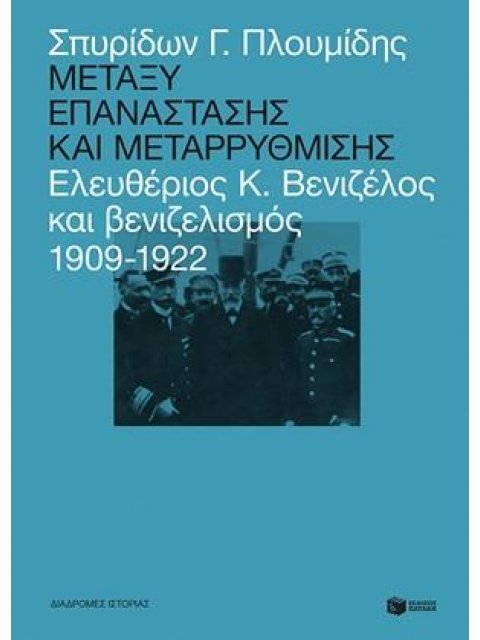 ΜΕΤΑΞΥ ΕΠΑΝΑΣΤΑΣΗΣ ΚΑΙ ΜΕΤΑΡΡΥΘΜΙΣΗΣ