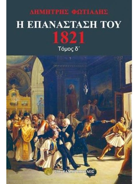 Η ΕΠΑΝΑΣΤΑΣΗ ΤΟΥ 1821 (ΤΕΤΑΡΤΟΣ ΤΟΜΟΣ)