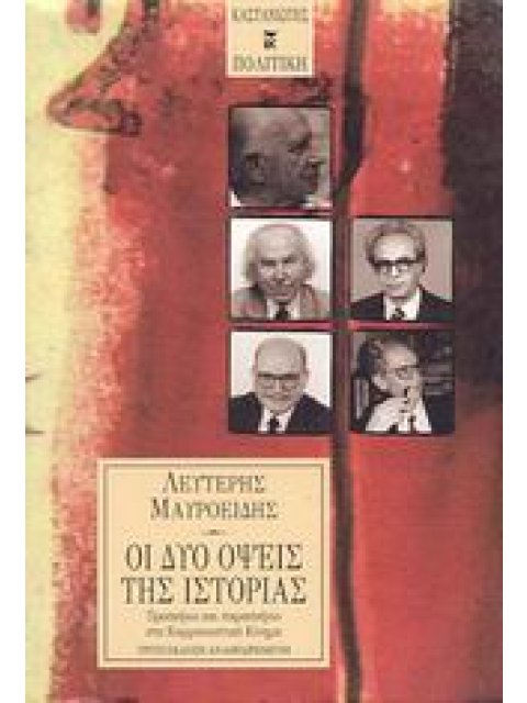 ΠΟΛΙΤΙΚΗ ΟΙ ΔΥΟ ΟΨΕΙΣ ΤΗΣ ΙΣΤΟΡΙΑΣ ΠΡΟΣΚΗΝΙΟ ΚΑΙ ΠΑΡΑΣΚΗΝΙΟ ΣΤΟ ΚΟΜΜΟΥΝΙΣΤΙΚΟ ΚΙΝΗΜΑ