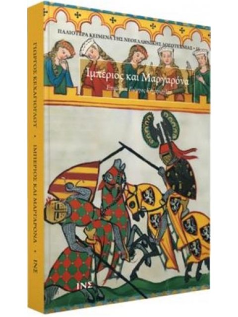 ΙΜΠΕΡΙΟΣ ΚΑΙ ΜΑΡΓΑΡΟΝΑ