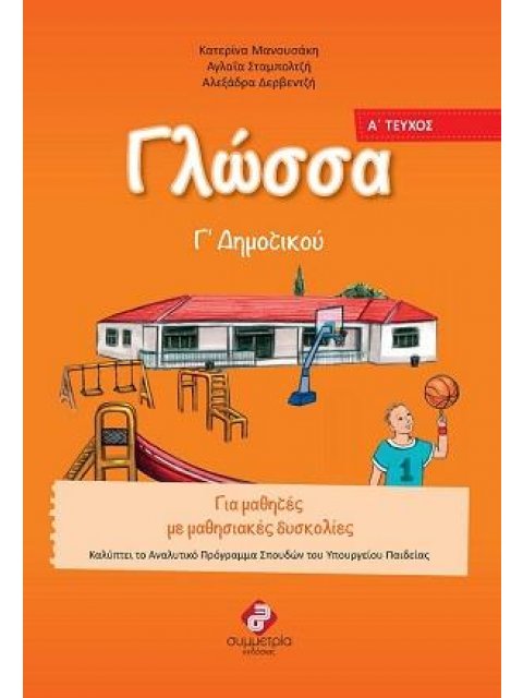 ΓΛΩΣΣΑ Γ΄ ΔΗΜΟΤΙΚΟΥ 2Η ΕΚΔΟΣΗ