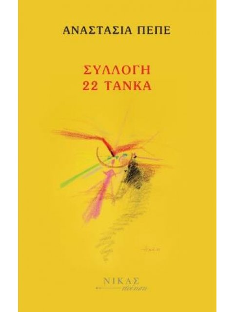 ΣΥΛΛΟΓΗ 22 ΤΑΝΚΑ